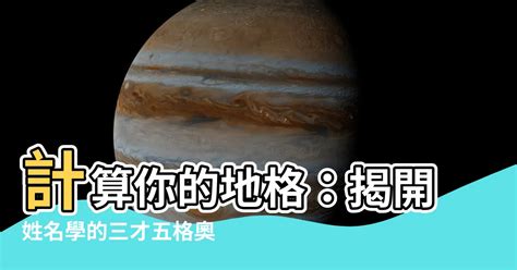 地格24劃|【地格計算】計算你的地格：揭開姓名學的三才五格奧秘